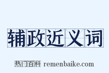 辅政近义词是什么意思的图片
